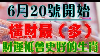 6月20號開始，財運只會更好的生肖 - 十二生肖