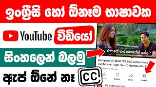 How to get sinhala subtitles for youtube videos | Sinhala subtitle for youtube videos