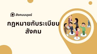 สรุปให้ฟังและแนวข้อสอบ สังคมมนุษย์ 10-1 : กฎหมายกับระเบียบสังคม