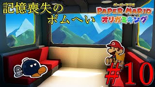 【ペーパーマリオ オリガミキング】オリガミの世界をペラペラマリオが大冒険！ #10