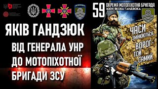 Яків Гандзюк: Генерал армії УНР та 59-та ОМПБр ЗСУ — на захисті України / Історія української армії