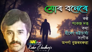 Mor Bonere ( মোৰ বনেৰে ) - by Pankaj Dutta.