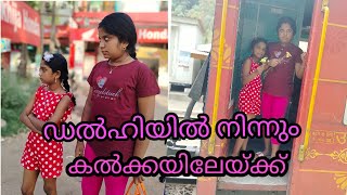 ഡൽഹിയിൽ നിന്നും  കൽക്കയിലേയ്ക്ക്//Travel// New delhi to Kalkka