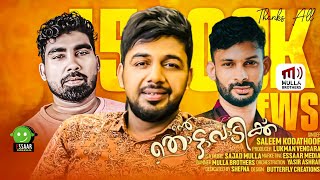 എന്റെ തൊട്ടാവാടിക്ക് | SALEEM KODATHOOR | SAJAD MULLA | LUKMAN VENGARA | ESSAAR MEDIA