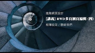 [講義] RWD多頁網頁編輯 (四) 相簿設定 / 聯絡我們