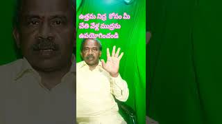 ఉత్తమ నిద్ర  కోసం మీ చేతి వేళ్ల ముద్రను ఉపయోగించండి #subscribe #sleep #brainexercise #motivation