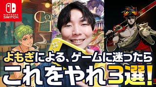 【神ゲー】よもぎによる、ゲームに迷ったらこれをやれ3選！【スイッチでおすすめの知られざる名作ソフト】