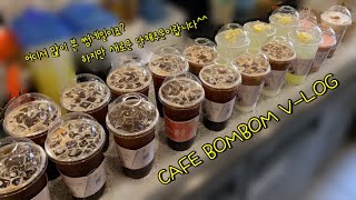 (ENG)[🌼CAFE VLOG🌼] 더우면 덥다고 단체주문, 날이 좋으면 좋다고 단체주문. 살려주세요🥕|cafe vlog|봄봄 브이로그|카페 알바 브이로그|카페 브이로그