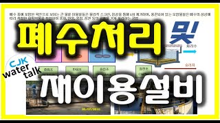 One Point 10 _ 폐수처리 및 재이용 설비