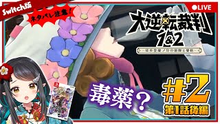 【大逆転裁判1】#2 僕・成歩堂龍ノ介はやってません！！ - The Great Ace Attorney Chronicles -【和崎あこ/Vtuber】