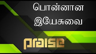 Ponnana Yesuvai | Tamil Christian Song | cover | Tamil Christian Programe | Praise Tv