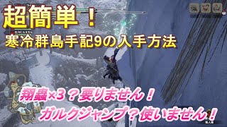 寒冷群島手記9の取り方