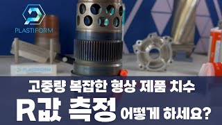 고중량 복잡한 형상 제품 치수 R값 측정 어떻게 하세요?