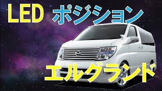 エルグランドE52　ポジションをハロゲンからLED化 fcl.(エフシーエル)