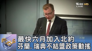 最快六月加入北約 芬蘭.瑞典不結盟政策動搖｜FOCUS午間新聞 20220418