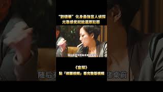 “劉德華”化身最强魔探，案件重演破獲變態殺人案，豈料惹禍上身成了下一個目標