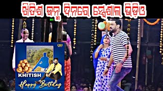 Khitish Birthday | ଖିତିଶଙ ଜନ୍ମ ଦିନରେ ସ୍ପେସିଆଲ ଭିଡ଼ିଓ #jatralover