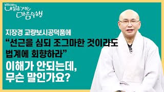 |내삶을가꾸는마음수행| 20.지장경 교량보시공덕품에서 이해가 안되는 말이 있어요 #남전스님