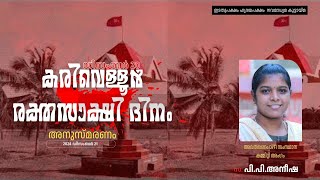 കരിവെള്ളൂർ രക്തസാക്ഷി അനുസ്മരണം | സ. പി.പി.അനിഷ | DYFI സംസ്ഥാന കമ്മിറ്റി അംഗം