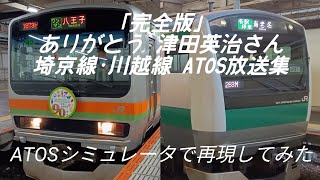 [完全版]ありがとう 津田英治さん 埼京線･川越線 ATOS放送集(ATOSシミュレータより)