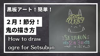 [ASMR]黒板アート、２月！節分！鬼の描き方！チョークアート！Asami ！　how to draw order