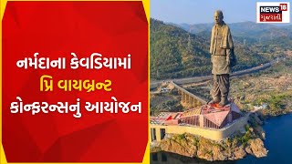 Narmada News :નર્મદાના કેવડિયામાં પ્રિ વાયબ્રન્ટ કોન્ફરન્સનું આયોજન | National Education Policy 2020