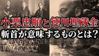 【小栗忠順と徳川埋蔵金】悲劇の逆臣・小栗上野介の斬首が意味するものとは？徳川埋蔵金伝説に隠されたその真相に迫る