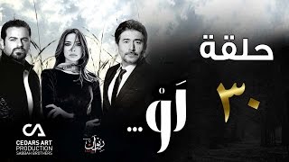 مسلسل لو | حلقة 30