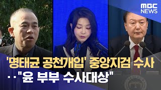 '명태균 공천개입' 중앙지검 수사‥\