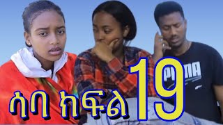 በእንጀራ እናቷ የምትሰቃየው ልጅ መጨረሻ(ሳባ) ክፍል 19 #አቤል ሳባን በጣም ይወዳታል #ሳሚ ሀናን በጥፊ መታት 😱🙆#የቤቲ እርግዝና ውሸት ነው#habesha