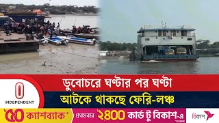 নাব্যতা সংকটে লক্ষ্মীপুর-ভোলা-বরিশাল নৌযান চলাচল ব্যাহত | Independent TV