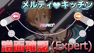 【あんスタ譜面確認】メルティ♡キッチン (Expert Lv29)