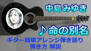 譜面220円 / 中島みゆき / 命の別名 / 簡単アレンジ ギター 弾き方解説 コード付 by kasa22 オンラインギターLessn 1750円～