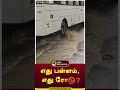 வாகன ஓட்டிகளை மிரள வைக்கும் ஒற்றை சாலை shorts chennai roaddamage