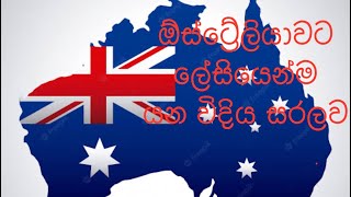 ඕස්ට්‍රේලියාවට යන්න පුලුවන් පහසුම ක්‍රමය 2023 Visa in Australia