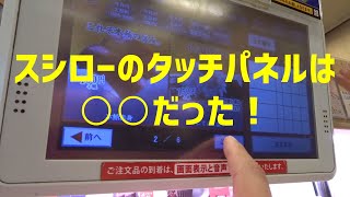 スシローのタッチパネルの反応が悪い原因は○○だった！