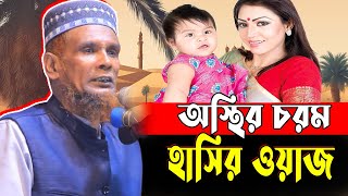 অস্থির হাসির ওয়াজ | Maulana Bachchu Ansari | মাওলানা বাচ্চু আনসারী | চরম হাসির বয়ান ২০২৫