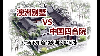 澳洲别墅 VS 中国四合院？ 你所不知道的澳洲风水