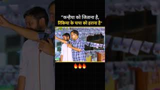 रिंकिया के पापा को हराना है #arvindkeriwal #kanhaiyakumar #aap #loksabhaelection2024