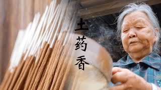 土药香（Traditional Chinese skill：The Incense Maker）