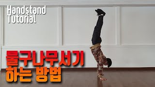 [Tutorial] 물구나무서기 하는 방법 (How to handstand) 이거 보고 연습 하시면 끝!!!