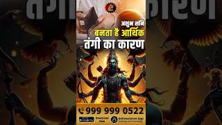 अशुभ शनि बनता है आर्थिक तंगी का कारण #saturn | Inauspicious Saturn| Financial Crisis |Shani Effects