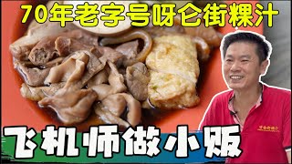 七十年新加坡老字号，呀仑街粿汁，新加坡美食粿汁大肠，新加坡小贩中心美食