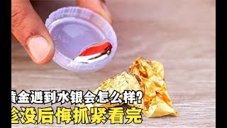 最疯狂实验，水银竟能吃掉黄金？千万不要把你的金子和水银放一起