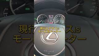 【レクサス】レクサスIS300hモード別メーター紹介！ #シンチャンネル #レクサス #車 #車好きと繋がりたい #レクサスis300h