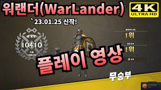 【워랜더】 서포터로 1등 먹기ㅋㅋㅋ｜4K｜100인 전투｜WAR LANDER｜무료｜