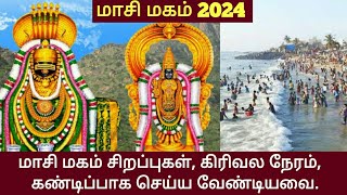 மாசி மகம் சிறப்புகள், கிரிவல நேரம்,   கண்டிப்பாக செய்ய வேண்டியவை | Masi Magam 2024