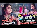 Anupma yadav ओ साथी रे 💋 तेरे बिना भी क्या जीना Stage show जलालगढ़ में O Sathi Re अनुपमा यादव 2023