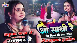 Anupma yadav ओ साथी रे 💋 तेरे बिना भी क्या जीना Stage show जलालगढ़ में O Sathi Re अनुपमा यादव 2023