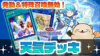 【遊戯王マスターデュエル】新弾で超強化された「天気」デッキが楽しい！【新弾解説】